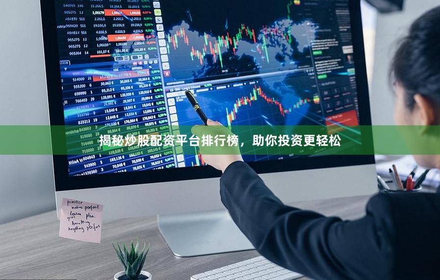 揭秘炒股配资平台排行榜，助你投资更轻松