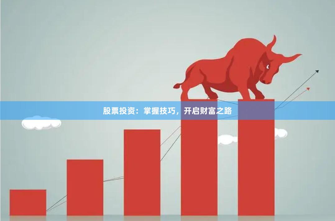 股票投资：掌握技巧，开启财富之路