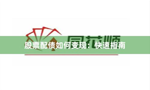 股票配债如何变现：快速指南